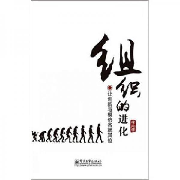 组织的进化