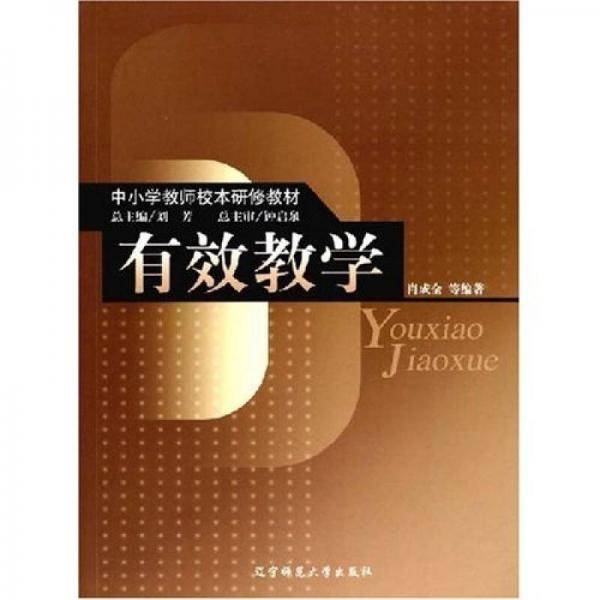 有效教学