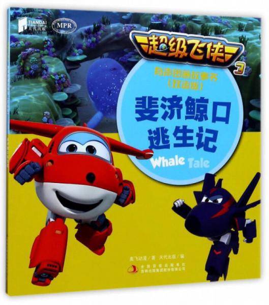 超级飞侠3：斐济鲸口逃生记（有声图画故事书 双语版）