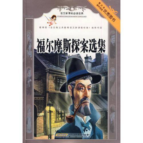 福尔摩斯探案选集