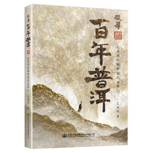 探寻百年普洱—走进原始森林里的古茶山