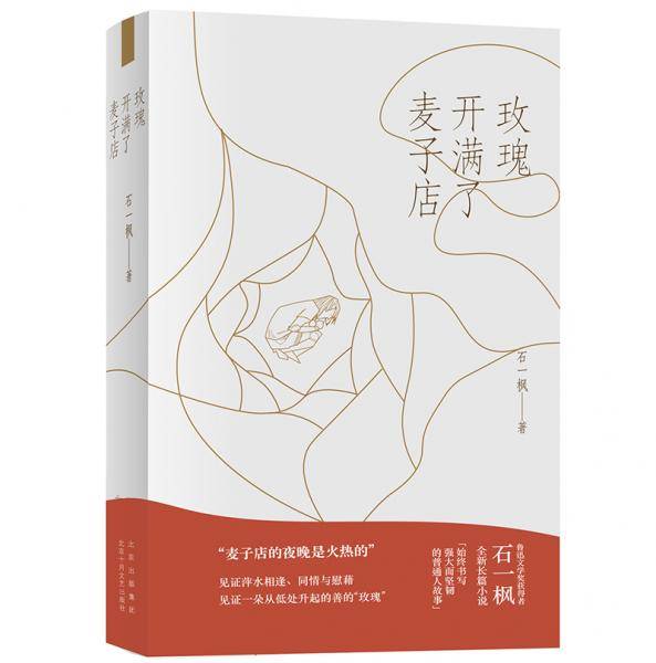 玫瑰开满了麦子店