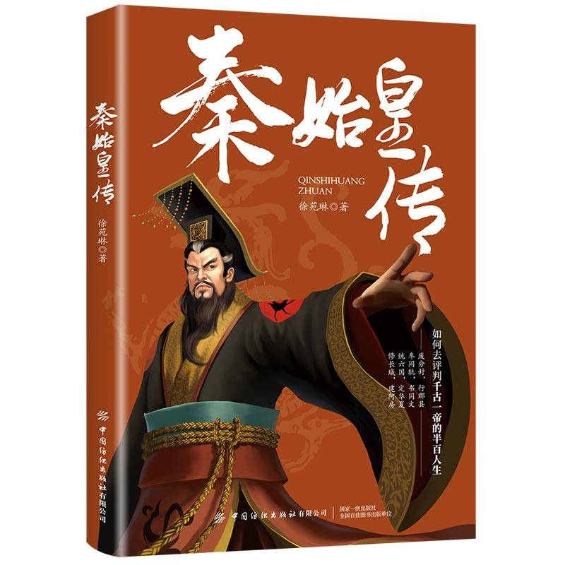 秦始皇传