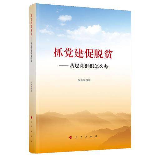 抓党建促脱贫--基层党组织怎么办