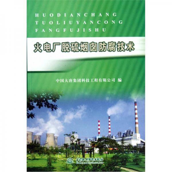 火电厂脱硫烟囱防腐技术