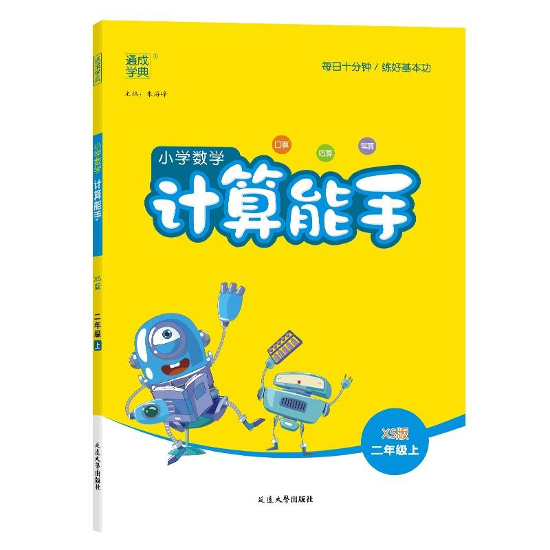 24秋小学数学计算能手 二年级2年级上·西南师大版通成城学典