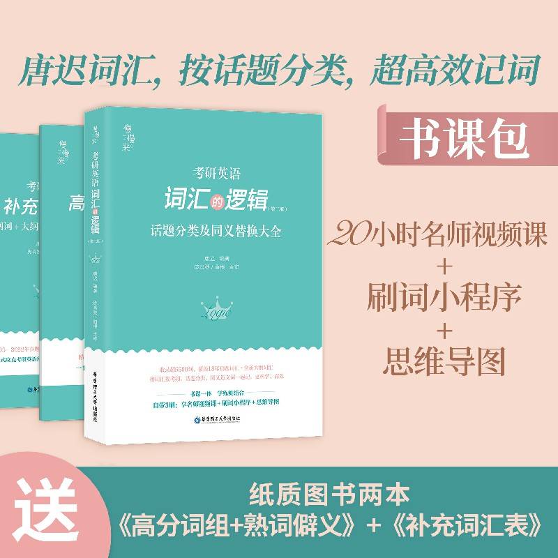 唐迟 2023 考研英语词汇 新版 词汇的逻辑