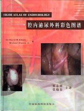 腔内泌尿外科彩色图谱