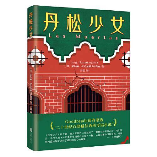 丹松少女（比肩《一桩事先张扬的凶杀案》！二十世纪百部最佳西班牙语小说！）