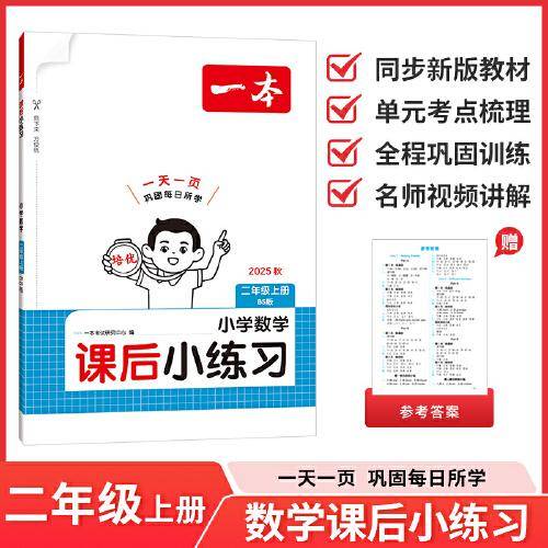 2025秋一本小学数学课后小练习二年级上册数学BS北师版同步天天训练小学2年级数学课本一课一练一本同步练习作业