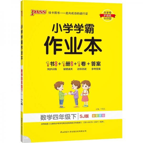22春小学学霸作业本-数学四年级下（苏教版）