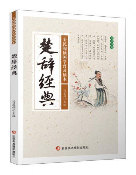 全民阅读国学普及读本：楚辞经典