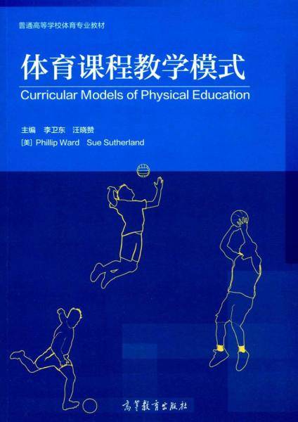体育课程教学模式/普通高等学校体育专业教材