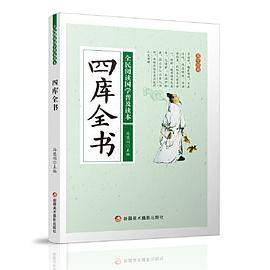 全民阅读国学普及读本：四库全书
