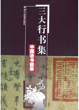 三大行书集/中国法书精萃