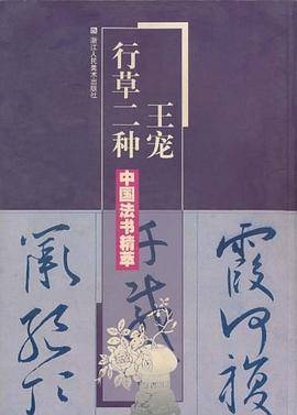 王宠行草二种