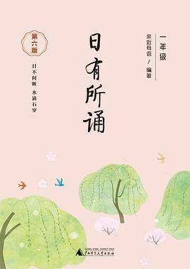 日有所诵 第六版 （一年级）