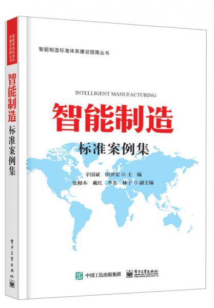 智能制造标准案例集