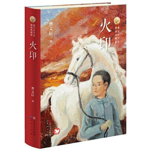 火印（精装典藏版）
