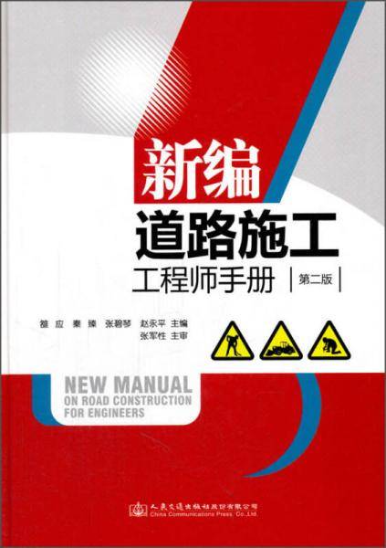 新编道路施工工程师手册（第二版）