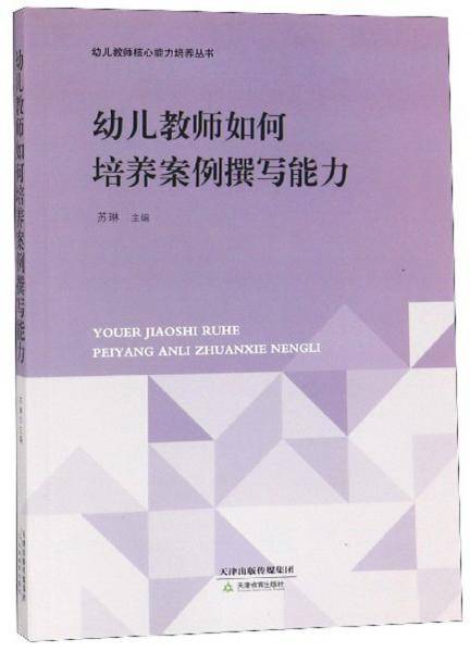 幼儿教师如何培养案例撰写能力