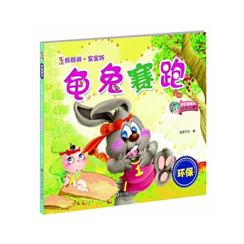 妈妈讲・宝宝听：龟兔赛跑