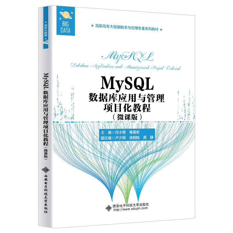 MySQL数据库应用与管理项目化教程（微课版）（高职）