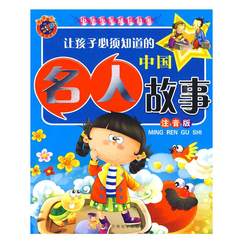 让孩子必须知道的中国名人故事