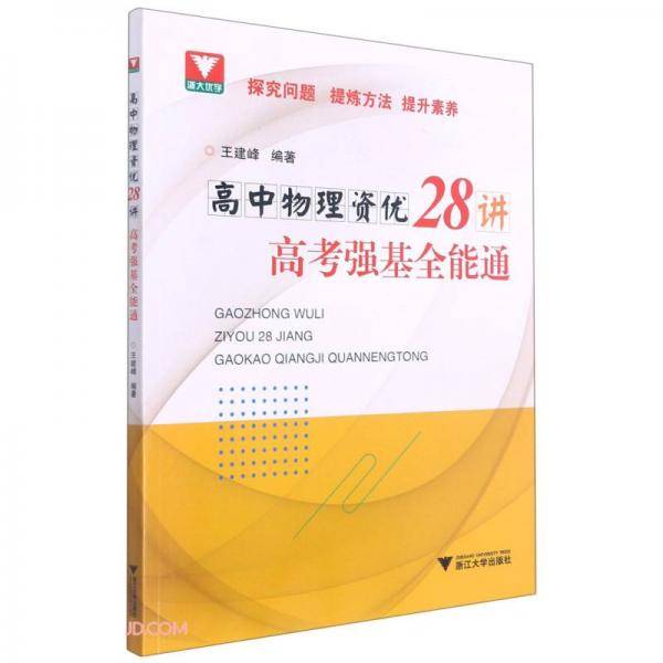 高中物理资优28讲——高考强基全能通