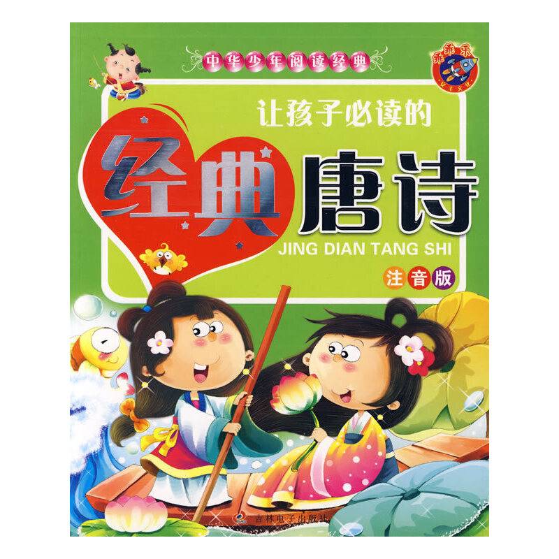让孩子必读的经典唐诗