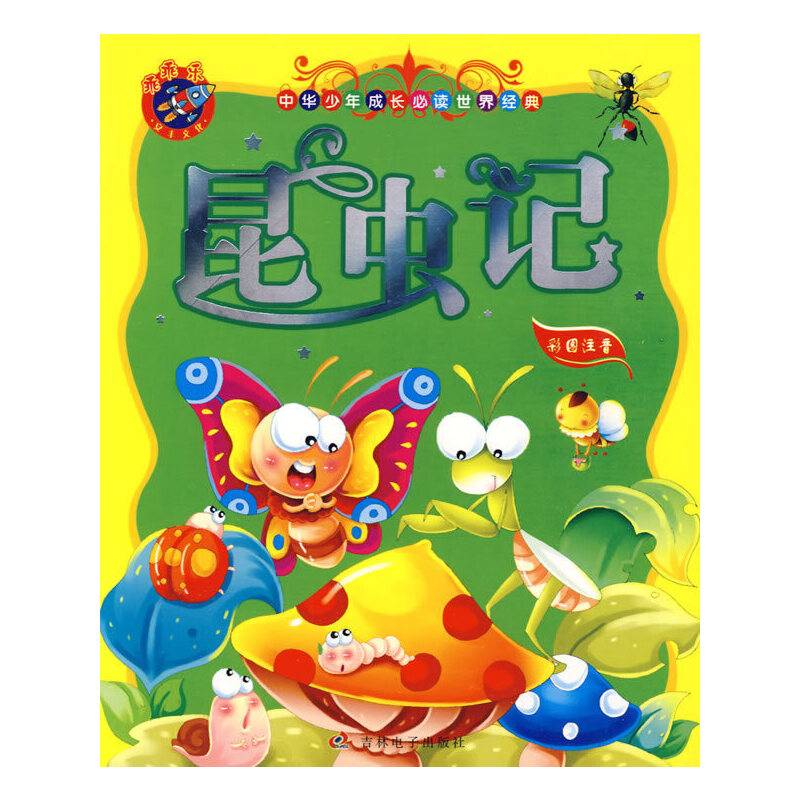 昆虫记