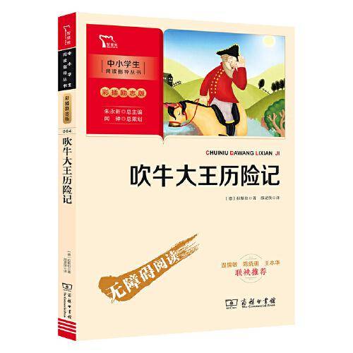 吹牛大王历险记 (中小学生课外阅读指导丛书)彩插无障碍阅读 智慧熊图书