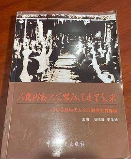 人民代表大会制度从这里走来