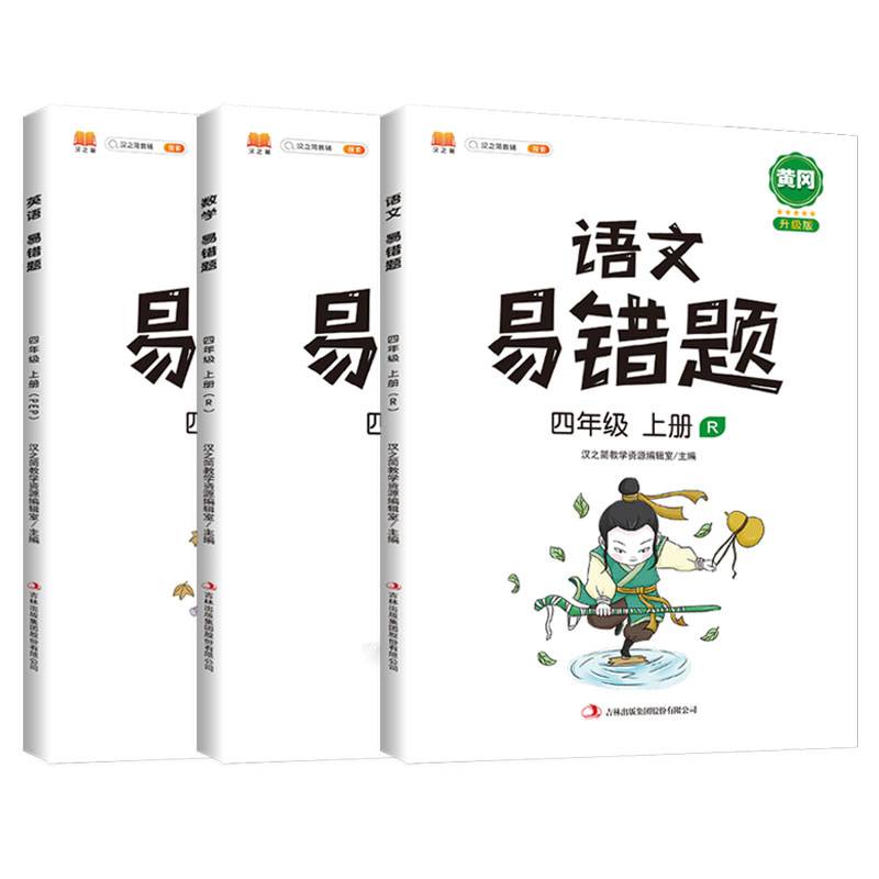 小学黄冈易错题四年级上册语文+数学+英语同步练习册人教版课本同步教辅重点知识数学思维训练