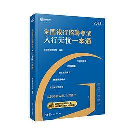 全国银行招聘考试：入行无忧一本通