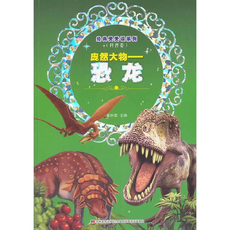 经典天天读系列（科普卷）：庞然大物 恐龙