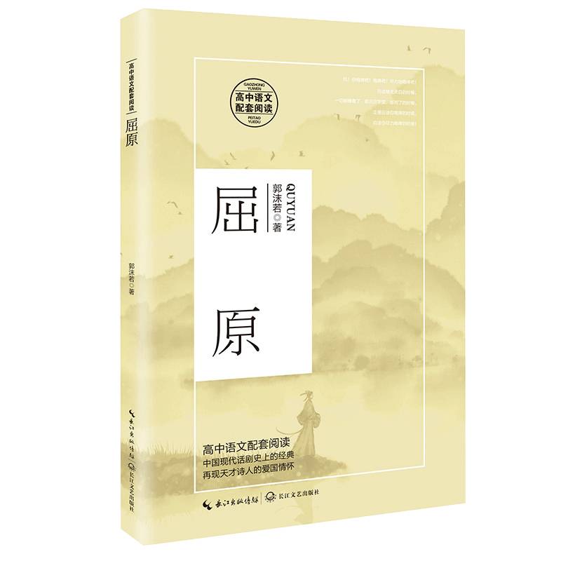 屈原（高中语文配套阅读）
