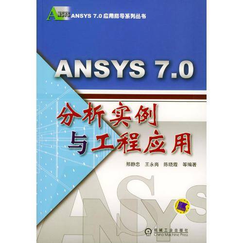 ANSYS7.0分析实例与工程应用