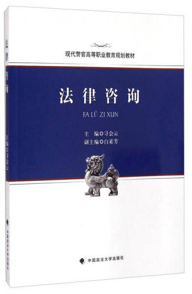 法律咨询/现代警官高等职业教育规划教材
