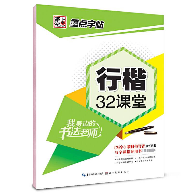 墨点字帖我身边的书法老师：行楷32课堂