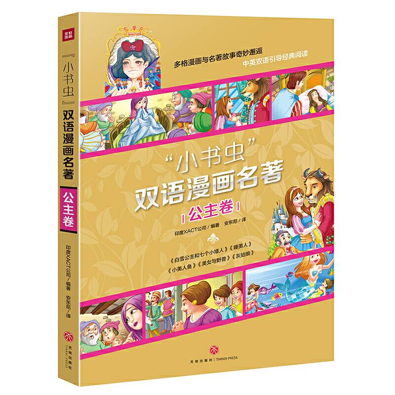 小书虫 双语漫画名著 公主卷