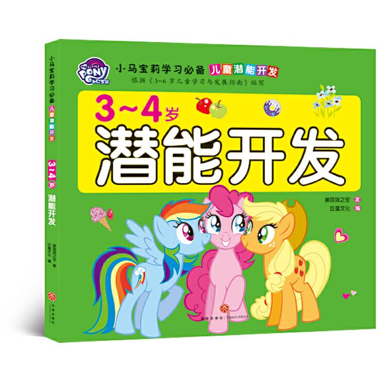 小马宝莉学习必备 儿童潜能开发 3-4岁潜能开发