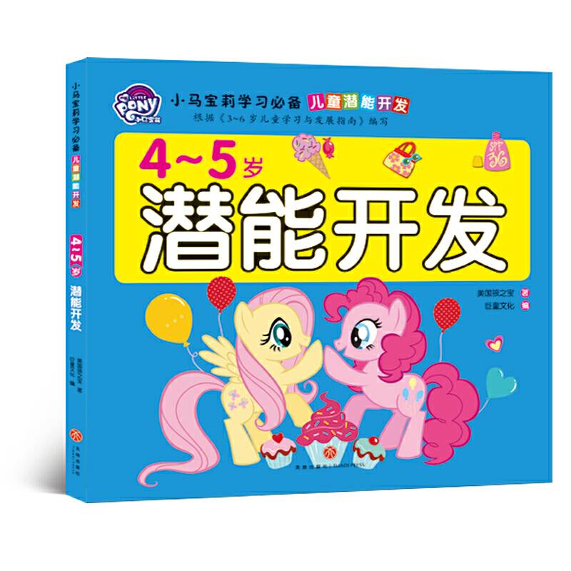 小马宝莉学习必备 儿童潜能开发 4-5岁潜能开发