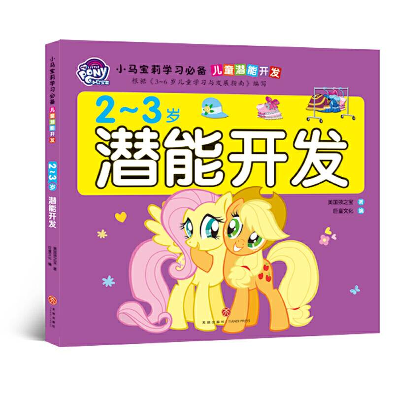 小马宝莉学习必备 儿童潜能开发 2-3岁潜能开发