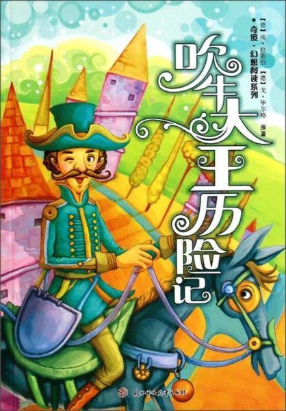 吹牛大王历险记