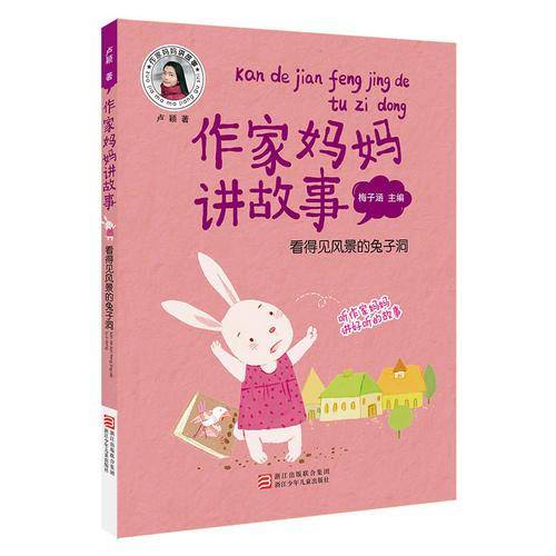 作家妈妈讲故事：看得见风景的兔子洞