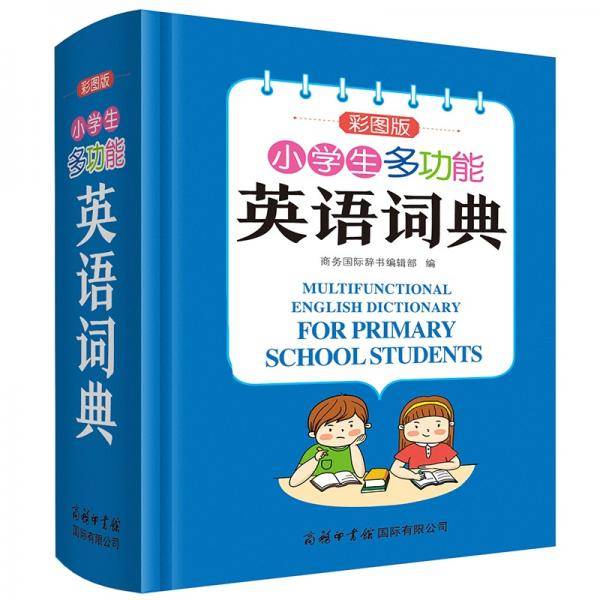 小学生多功能英语词典（彩图版）