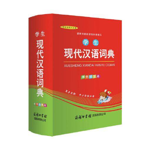 学生现代汉语词典（单色插图本）