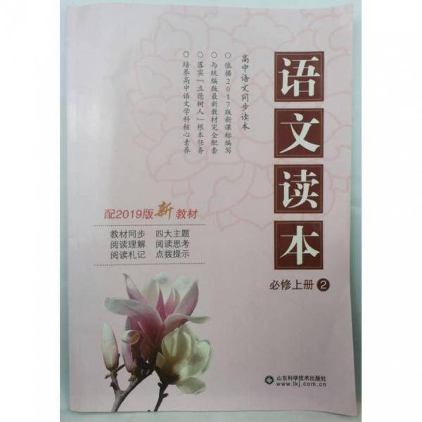 语文读本. 高中. 2 : 必修