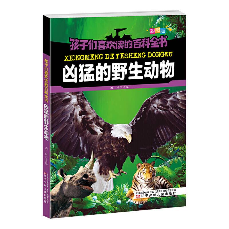 孩子们喜欢读的百科全书·凶猛的野生动物